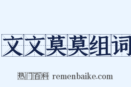 文文莫莫组词是什么意思的图片